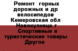 Ремонт (горных, дорожных и др.) велосипедов - Кемеровская обл., Новокузнецк г. Спортивные и туристические товары » Другое   